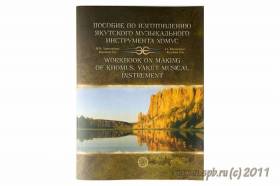 И.Христофоров - Пособие по изготовлению варгана (книга) - Обучающие материалы