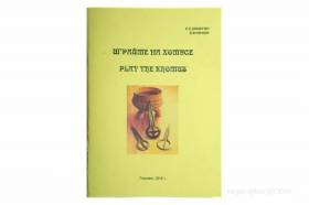 С.Шишигин - Играйте на Хомусе (книга) - Обучающие материалы