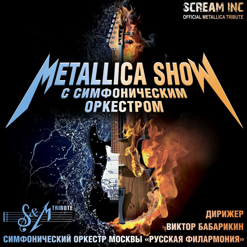 METALLICA С СИМФОНИЧЕСКИМ ОРКЕСТРОМ на LIVE MUSIC STAGE METALLICA С СИМФОНИЧЕСКИМ ОРКЕСТРОМ на LIVE MUSIC STAGE