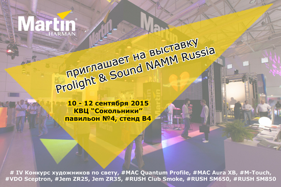 Представительство Martin Professional ApS приглашает на выставку Prolight & Sound NAMM Russia